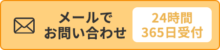 24時間365日メールでお問い合わせ