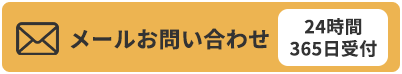 メールお問い合わせ